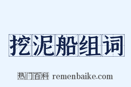 挖泥船组词是什么意思的图片